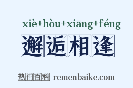 邂逅相逢是什么意思的图片